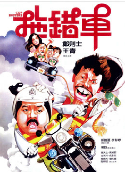 Cop Busters, Cop Busters / Cop Busters (1985)