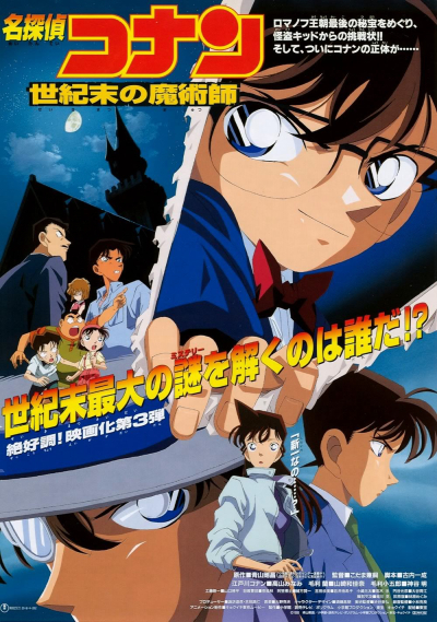 Detective Conan: The Last Wizard of the Century / Detective Conan: The Last Wizard of the Century (1999)