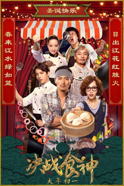 Quyết chiến thực thần, Cook Up A Storm / Cook Up A Storm (2017)