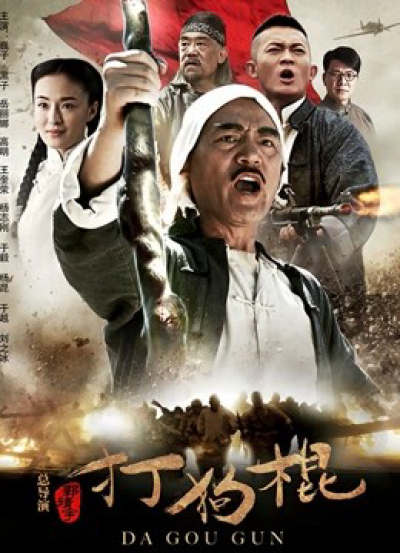 Đả Cẩu Bổng, Đả Cẩu Bổng / Đả Cẩu Bổng (2013)