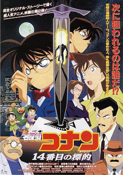 Detective Conan: The Fourteenth Target / Detective Conan: The Fourteenth Target (1998)