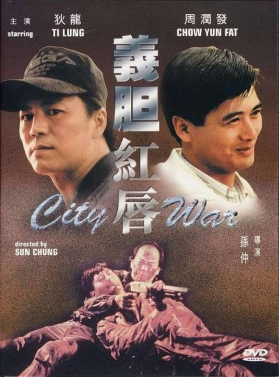 City War / City War (1988)