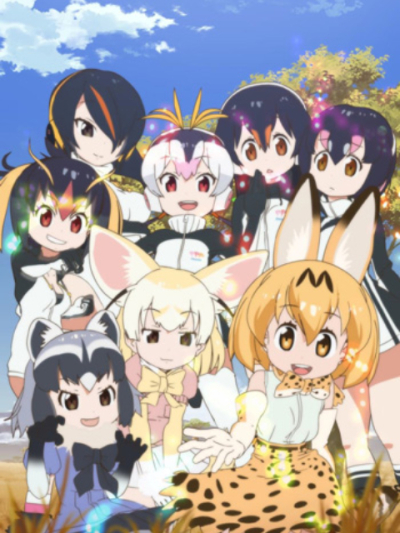 Kemono Friends, けものフレンズ / けものフレンズ (2017)