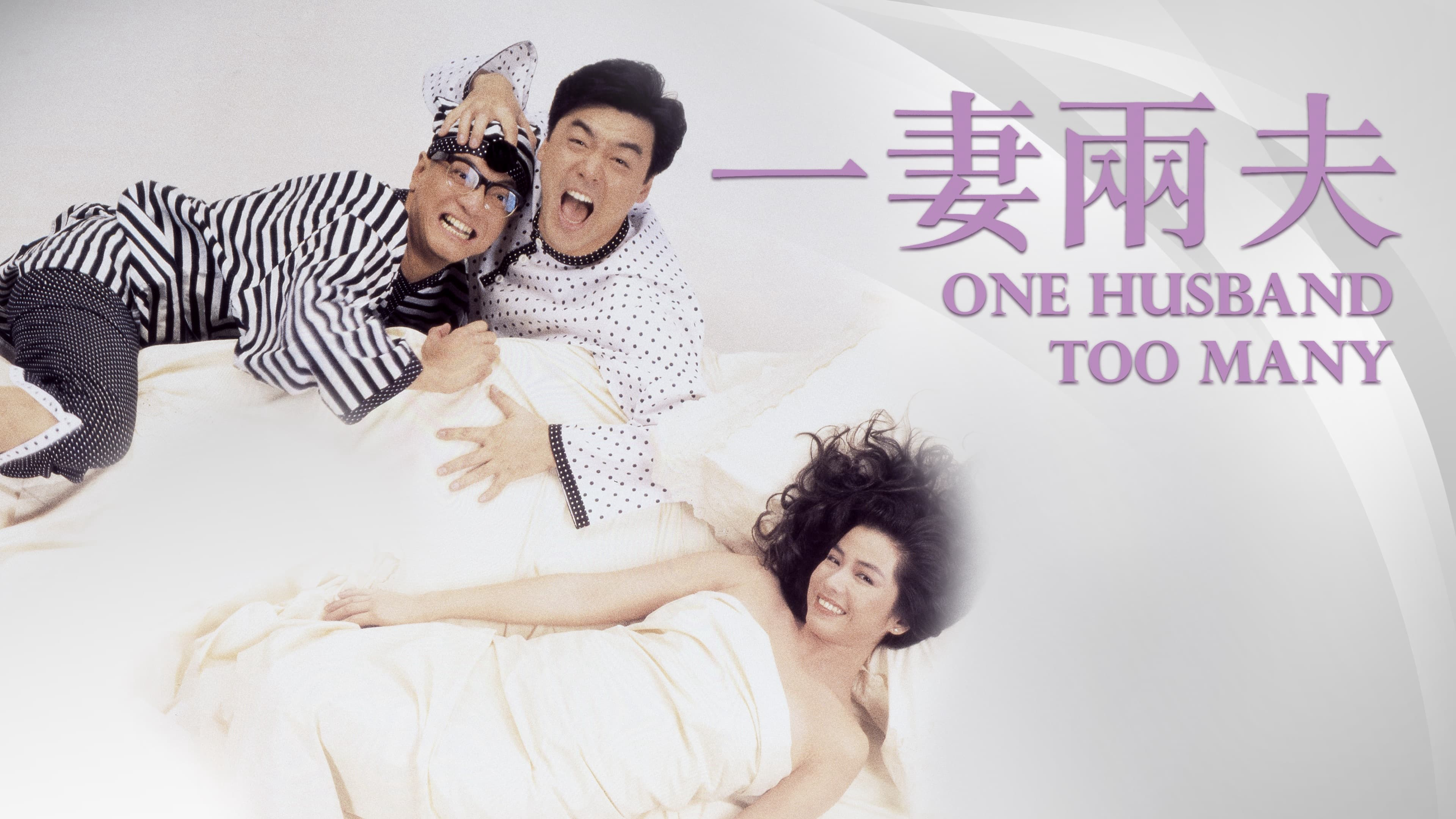 One Husband Too Many / One Husband Too Many (1988)