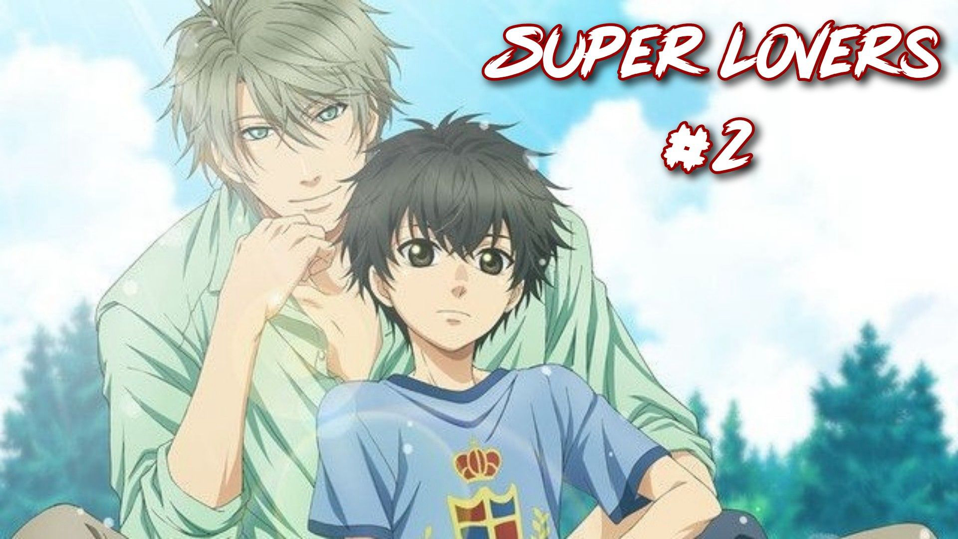 SUPER LOVERS 2 / SUPER LOVERS 2 (2017)