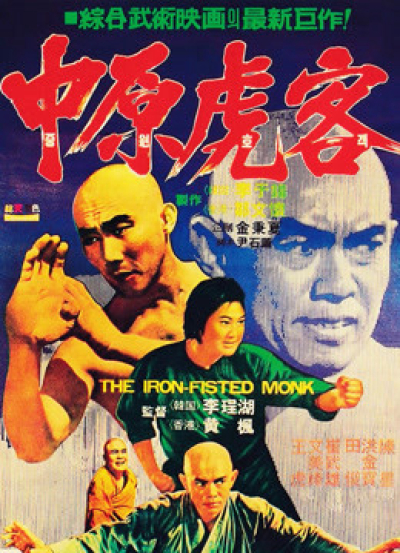 The Iron Fisted Monk / The Iron Fisted Monk (1977)