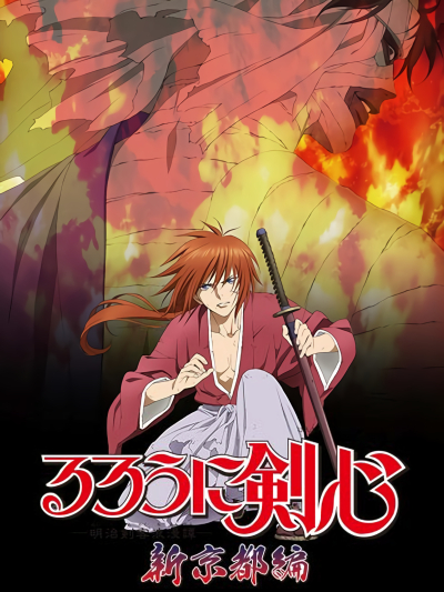 Lãng khách Kenshin: Kinh đô mới, るろうに剣心 -明治剣客浪漫譚- 新京都編 / るろうに剣心 -明治剣客浪漫譚- 新京都編 (2012)