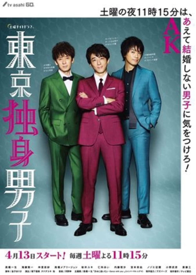 Ba chàng độc thân Tokyo, Tokyo Bachelors / Tokyo Bachelors (2019)