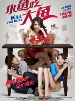 Cá Bé Nuốt Cá Lớn, Kill The Boss (2012)