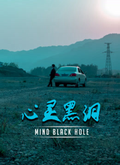 Lỗ đen tâm trí, Mind Black Hole / Mind Black Hole (2020)