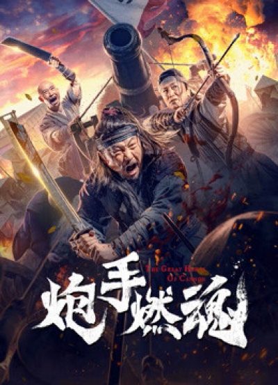 炮手燃魂 / 炮手燃魂 (2021)