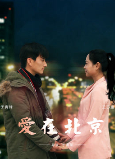 Love in Beijing / Love in Beijing (2016)