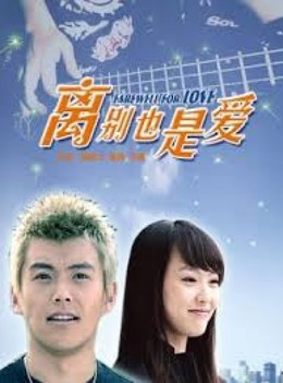 Chia Tay Cũng Là Tình Yêu, Farewell For Love (2007)