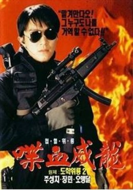 Trường Học Uy Long 2, Fight Back To School 2 (1992)