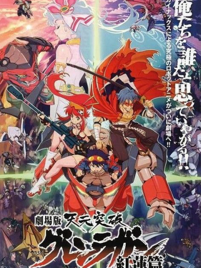 Tengen Toppa Gurren Lagann bản điện ảnh - Kết thúc tuổi thơ, Tianyuan Breakthrough Honglian Luoyan Honglian Chapter / Tianyuan Breakthrough Honglian Luoyan Honglian Chapter (2008)