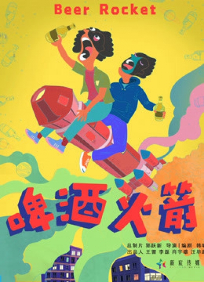 Tên lửa bia, Beer Rocket / Beer Rocket (2019)