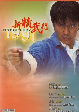 Tân Tinh Võ Môn 1, Fist Of Fury 1 (1991)