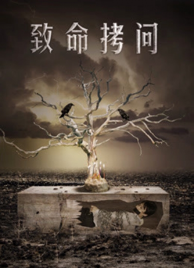 Tra tấn chí mạng, Deadly Interrogation / Deadly Interrogation (2018)