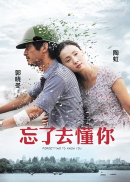 Quên Phải Hiểu Em, Forgetting To Know You (2014)