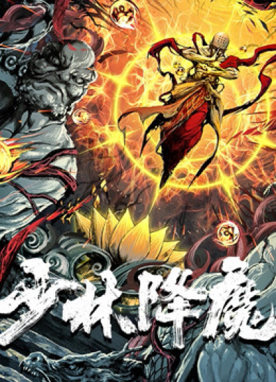 Thiếu Lâm Hàng Ma, Vanquishing The Demons / Vanquishing The Demons (2020)