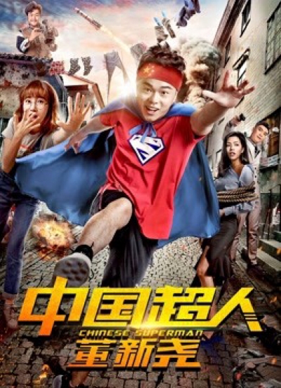 Chinese Superman / Chinese Superman (2018)