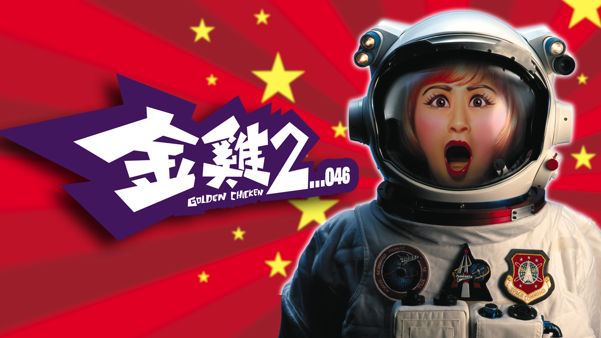 Xem Phim Kim kê 2, Golden Chicken II 2003 Xem Phim Kim kê 2, Golden Chicken II 2003