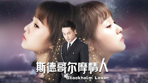 Stockholm Lover / Stockholm Lover (2018)