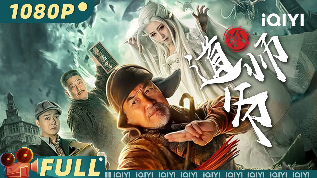 新道师爷 / 新道师爷 (2018)