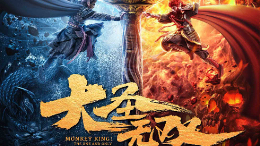 MONKEY KING : THE ONE AND ONLY / MONKEY KING : THE ONE AND ONLY (2021)