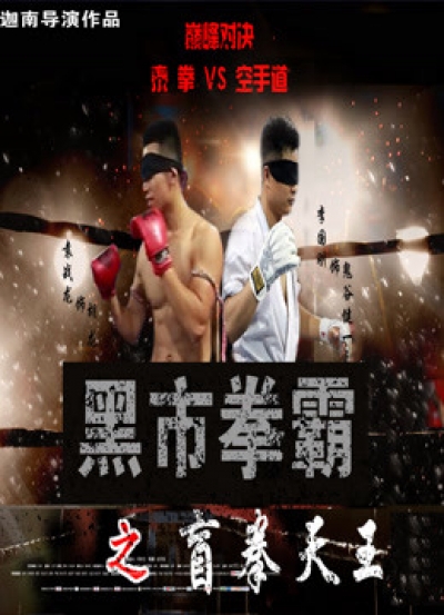 Black Market Boxer: Blind Boxer / Black Market Boxer: Blind Boxer (2016)