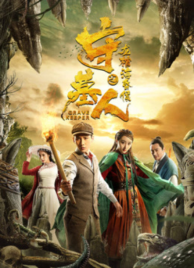 Thủ Mộ Nhân: Long Quan Hải Hôn Hầu, Tormenting Love Story: Hidden Love / Tormenting Love Story: Hidden Love (2020)