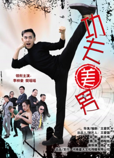 The Kungfu Handsome / The Kungfu Handsome (2017)