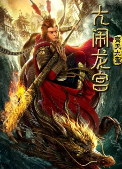 Monkey King: Uproar in Dragon Palace / Monkey King: Uproar in Dragon Palace (2019)