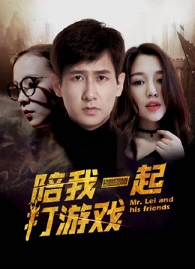 Mr. Lei and His Friends / Mr. Lei and His Friends (2018)