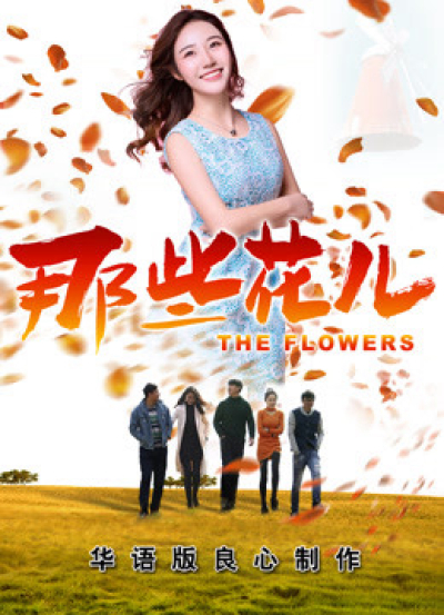 the Flowers 2018 / the Flowers 2018 (2018)
