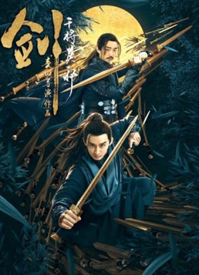 Kiếm Can Tướng Mạc Tà, Sword: General Mo Ye / Sword: General Mo Ye (2019)