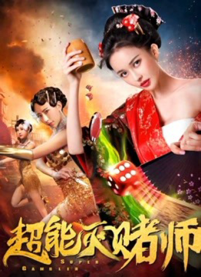 Siêu cờ bạc, Super Gambler / Super Gambler (2019)