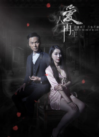 Người yêu tái sinh, The Resurrection of Love / The Resurrection of Love (2018)