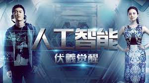 Xem Phim Phục Hy giác ngộ, Artificial Intelligence: Fuxi Awakens 2016 Xem Phim Phục Hy giác ngộ, Artificial Intelligence: Fuxi Awakens 2016