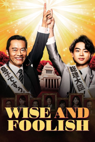 Wise and Foolish / Wise and Foolish (2015)