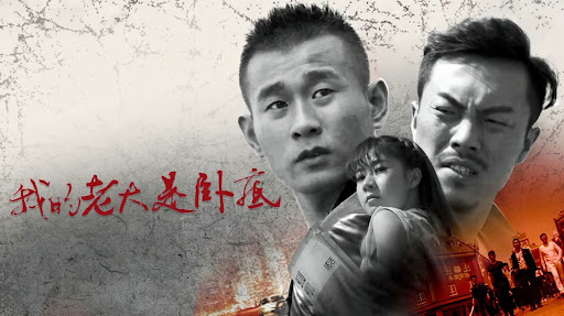 Xem Phim Đại ca của tôi là dân nằm vùng, My Leader Is Undercover 2017 Xem Phim Đại ca của tôi là dân nằm vùng, My Leader Is Undercover 2017