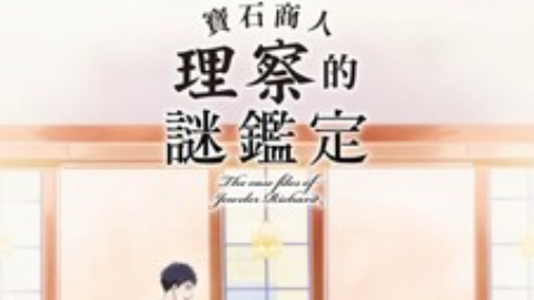 Xem Phim Hồ sơ vụ án nhà kim hoàn Richard, 宝石商リチャード氏の谜鉴定 2020 Xem Phim Hồ sơ vụ án nhà kim hoàn Richard, 宝石商リチャード氏の谜鉴定 2020