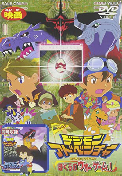 Digimon Adventure Movie, デジモンアドベンチャー 劇場版 / デジモンアドベンチャー 劇場版 (1999)