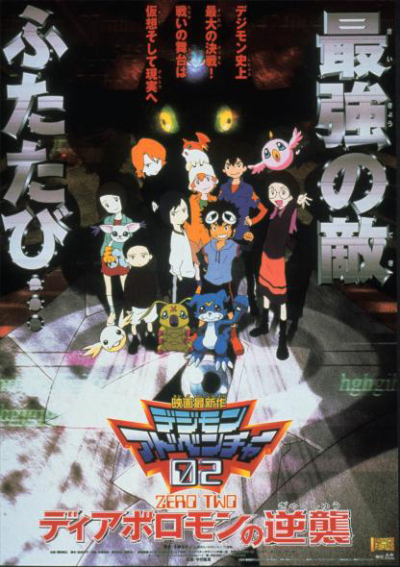 Digimon Adventure 02: Revenge of Diaboromon / Digimon Adventure 02: Revenge of Diaboromon (2001)