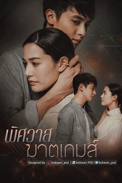 Trò chơi hủy diệt tình yêu, The Deadly Affair / The Deadly Affair (2022)