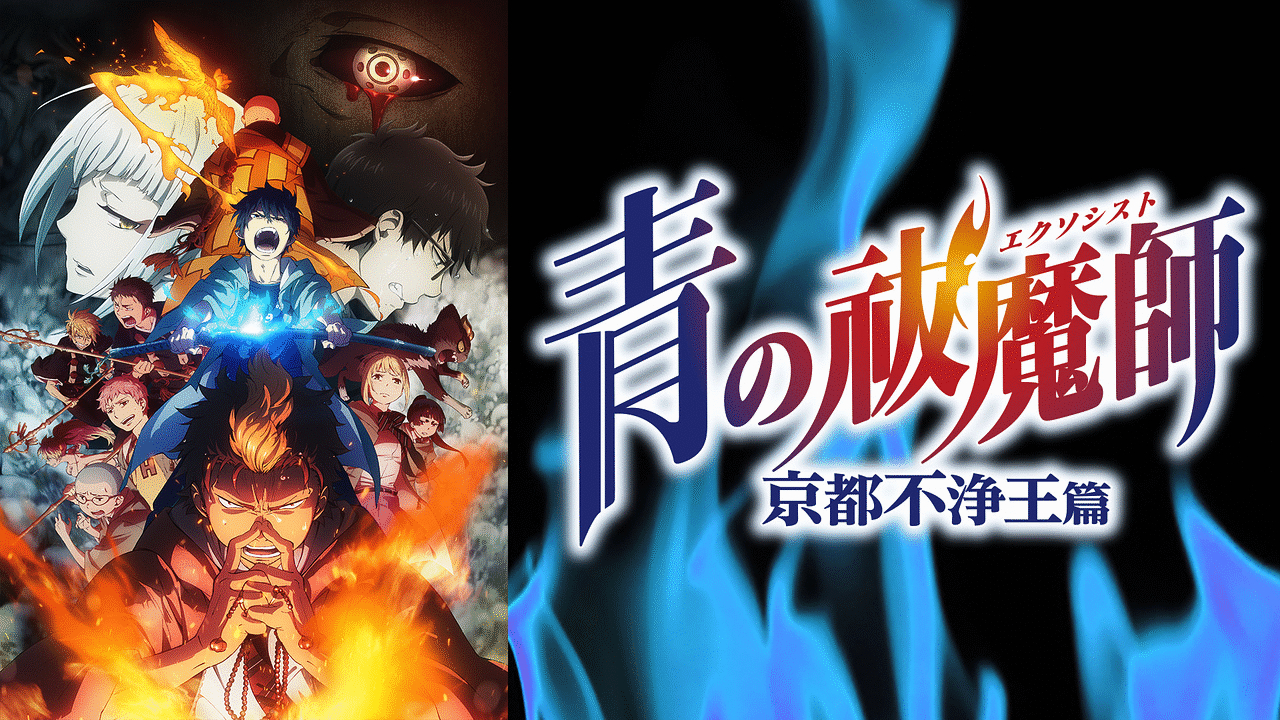 Xem Phim Lam Hỏa Diệt Quỷ - Kyoto Fujouou-hen, 青の祓魔师 京都不浄王编 2017 Xem Phim Lam Hỏa Diệt Quỷ - Kyoto Fujouou-hen, 青の祓魔师 京都不浄王编 2017