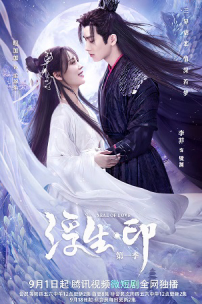 Phù Sinh Ấn, Seal Of Love / Seal Of Love (2022)