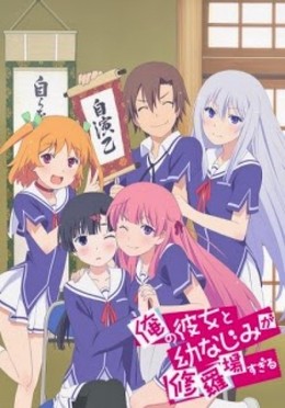 Ore no Kanojo to Osananajimi ga Shuraba Sugiru / Ore no Kanojo to Osananajimi ga Shuraba Sugiru (2013)