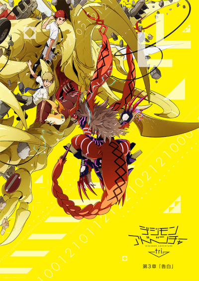 Digimon Adventure tri. 3: Kokuhaku Digimon Adventure Tri. - Chapter 3: Confession / Digimon Adventure tri. 3: Kokuhaku Digimon Adventure Tri. - Chapter 3: Confession (2016)