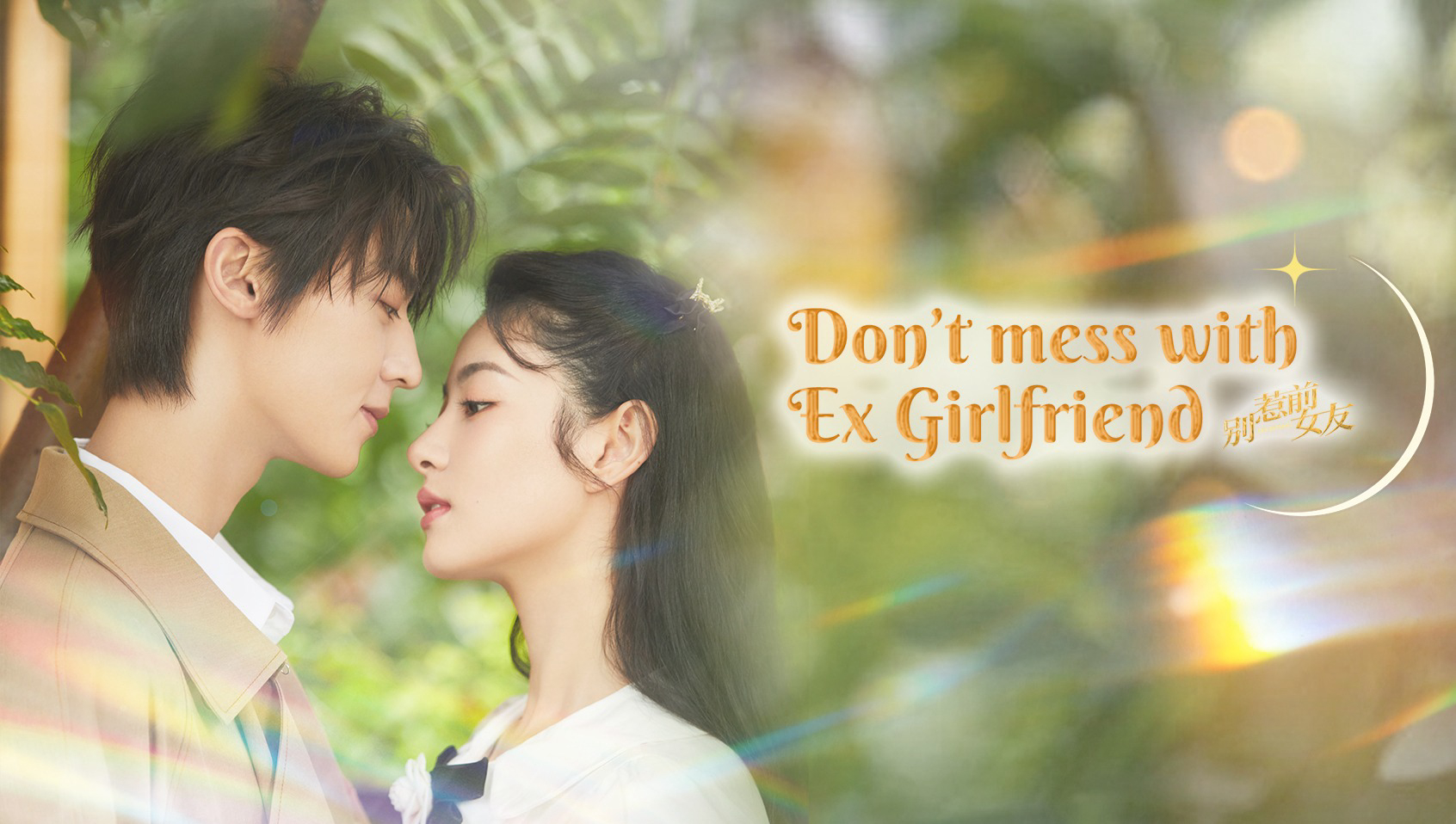 Don't Mess With EX-Girlfriend / Don't Mess With EX-Girlfriend (2022)